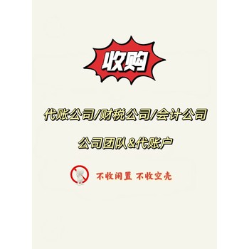 全國范圍內收購代理記賬公司，擴大業(yè)務(wù)范圍，尋求共贏(yíng)合作