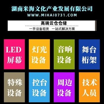 长沙舞台搭建LED屏灯光音响工厂活动设备租赁工厂