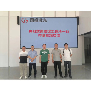 科技橋梁共繪未來—陜煤工程所一行蒞臨參觀西安國盛激光