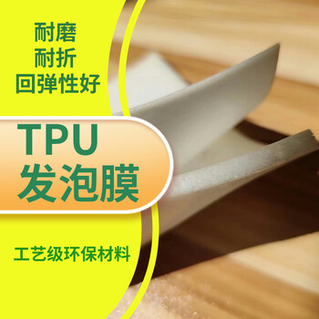 刻字發(fā)泡膜TPU厚版微孔發(fā)泡質(zhì)輕耐磨