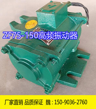 ZF75-150高频振动器1.5KW附着式混凝土振打器