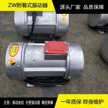 ZW-1.5附着式振动器0.15KW混凝土平板振动器料仓振打电机厂家