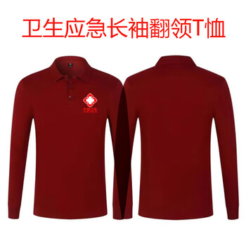 疾控衛生應急服裝夏裝哈佛紅色翻領長袖T恤襯衫上衣