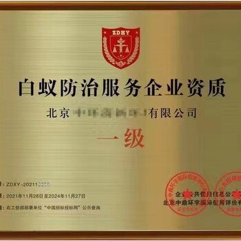 有害生物防治服務資質(zhì)