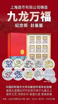 上海造幣有限公司鑄造九龍萬福紀念銀·封裝版余敏創(chuàng)作