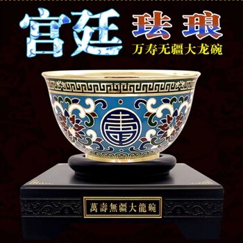 戴嘉林大師景泰藍萬壽無疆碗大師加持再造御用重寶