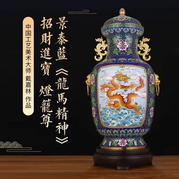 戴嘉林景泰藍(lán)《龍馬精神》進(jìn)寶·燈籠尊收藏價(jià)值解析