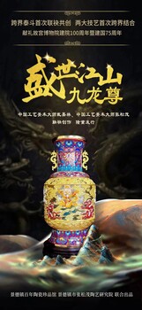 景泰藍盛世江山.九龍尊雙大師聯(lián)創(chuàng)景泰藍戴嘉林瓷器張松茂！