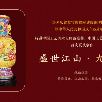 景泰藍(lán)《盛世江山.九龍尊》戴嘉林、張松茂雙大師聯(lián)創(chuàng)