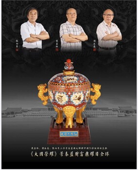 戴嘉林張向東劉永森三位大師大國榮耀景泰藍財富鼎價格圖片