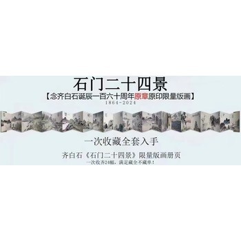 齊白石石門二十四景圖原章版畫冊頁紀(jì)念齊白石誕辰160周年