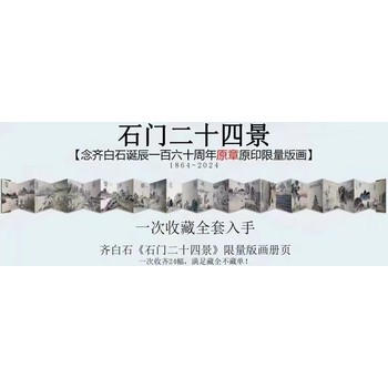 齐白石石门二十四景图原章版画册页纪念齐白石诞辰160周年