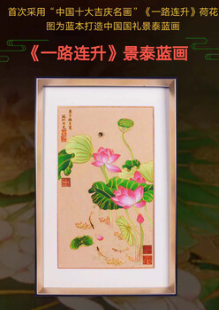 戴嘉林、劉瑞林創(chuàng)作一路連升荷花圖為藍本打造中國國禮景泰藍畫