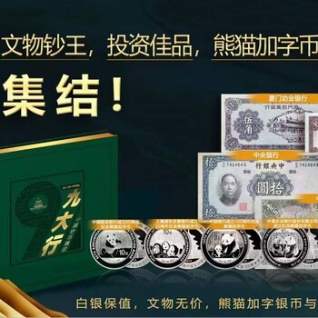 九大行·中國鈔幣臻藏一冊(cè)收錄4枚熊貓加字幣與6枚文物鈔