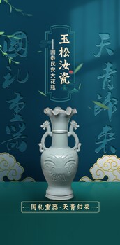 玉松汝瓷、國(guó)禮重器——國(guó)泰民安大花瓶