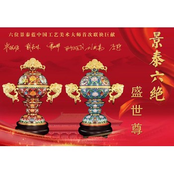 景泰藍(lán)界六位國大師一起參與創(chuàng)作《景泰六絕·盛世尊》景泰藍(lán)