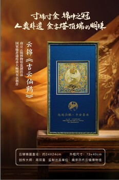 云錦《吉云仙鶴》云錦織造技藝人周雙喜創(chuàng)作