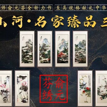 俞元芬大師蘇繡作品繡染山河·名家三部曲四條屏