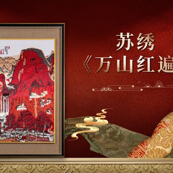 何建英蘇繡《萬山紅遍》山水國畫《萬山紅遍》與蘇繡的結合
