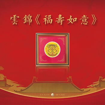 周雙喜云錦《福壽如意》吉祥寓意福壽綿延