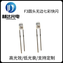 供應F3圓頭無邊七彩快閃LED燈珠3mm透明圓頭七彩慢閃LED