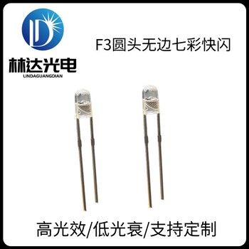 供應(yīng)F3圓頭無邊七彩快閃LED燈珠3mm透明圓頭七彩慢閃LED