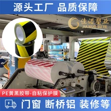 S山東黑黃色門窗框保護(hù)膜黃黑PE自粘膜印刷PE塑料膜分切規(guī)格
