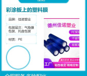佳诺塑业氟碳板保护膜PE复合印刷膜彩涂板保护膜厂家