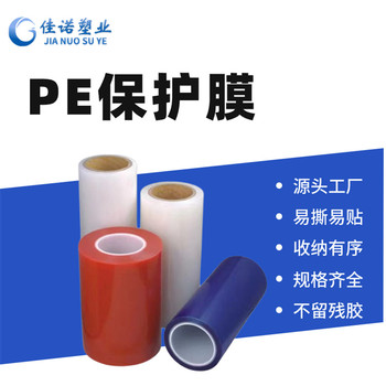 PE保護膜生產廠家塑料件保護膜規格定制