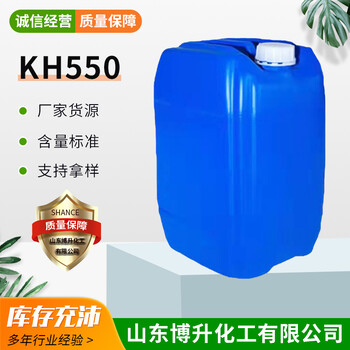 硅烷偶联剂KH550玻纤助剂增粘剂塑料改性98%含量树脂砂轮交联剂