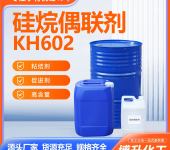 硅烷偶联剂KH602黏性粘合剂改良剂增塑剂塑料玻纤