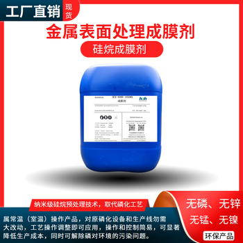 金屬表面無磷成膜劑，全國供應(yīng)（天津、重慶、長沙等城市供應(yīng)）