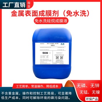 無(wú)磷免水洗成膜劑-廠家直供
