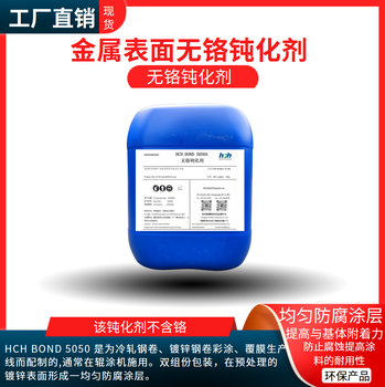 無鉻鈍化劑—環保型產品—鈍化劑廠家—全國供應