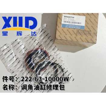 山推調(diào)整油缸修理包222-63-10000W