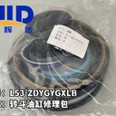 轉斗油缸修理包L53-ZDYGYGXLB舉升油缸修理包L53-JSYGXLB