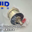 電源總開關J221-91B-04000冷凝器J221-38D-07001