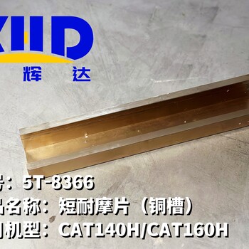 卡特平地機CAT140H/CAT160H短耐磨片（銅槽）5T-8366