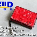 卡特平地機(jī)CAT140H/CAT160HLED信號(hào)燈334-8049