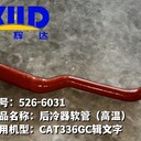 卡特CAT336GC后冷器軟管（高溫）526-6031（低溫）526-6032