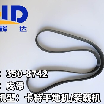 卡特發(fā)動機(jī)C7.1挖掘機(jī)330320323配件423-1361皮帶