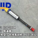 卡特發(fā)動機3412/3412C噴油器130-1804?