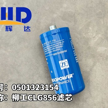 柳工CLG856濾芯0501323154