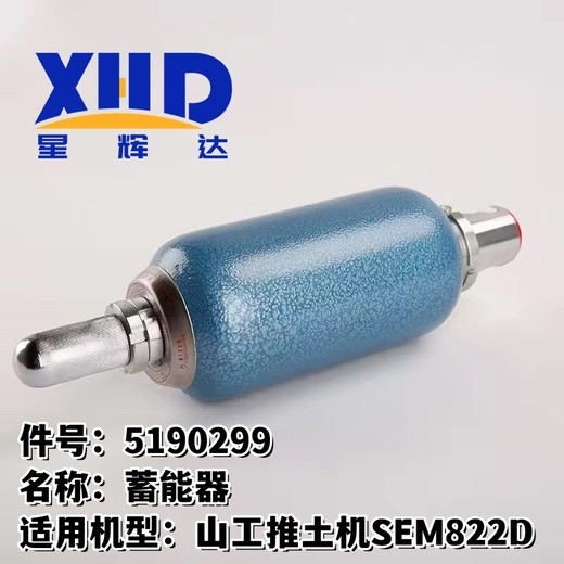 山工推土机SEM822D蓄能器5190299SEM816液压平衡阀5403500