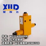 山工裝載機	SEM650B壓力選擇閥W272400000B