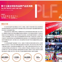 2024第17届（上海）零售自有品牌产品亚洲展PLF