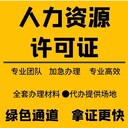 菏澤牡丹區君臨國際附近代辦人力資源許可證