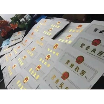 菏泽万象城办理公司注册营业执照提供注册地址记账报税