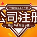 菏澤牡丹區(qū)代辦工商營業(yè)執(zhí)照注冊、公司變更、稅務申報，零申報