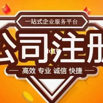 菏泽创易通财税代办公司注册，公司变更，年审年检，记账报税